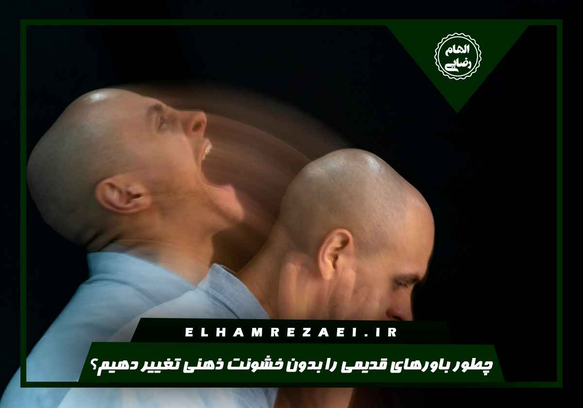 تغییر باورهای قدیمی