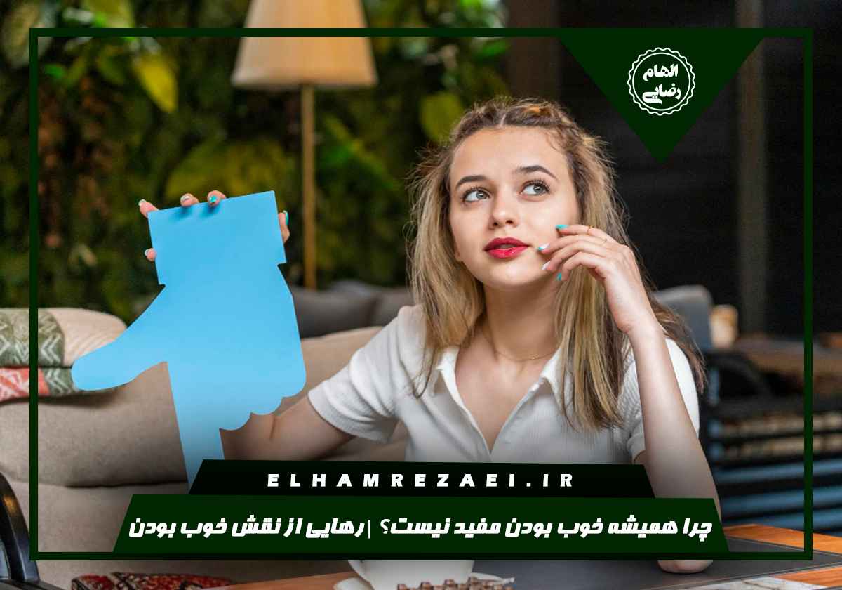 نقش خوب بودن