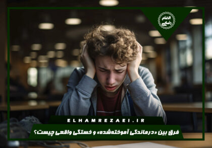 درماندگی آموخته‌شده