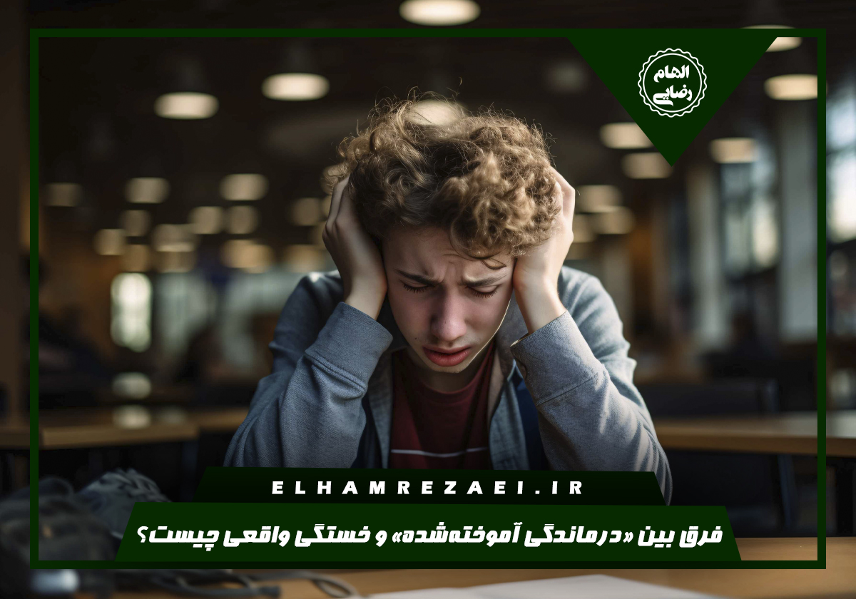 درماندگی آموخته‌شده