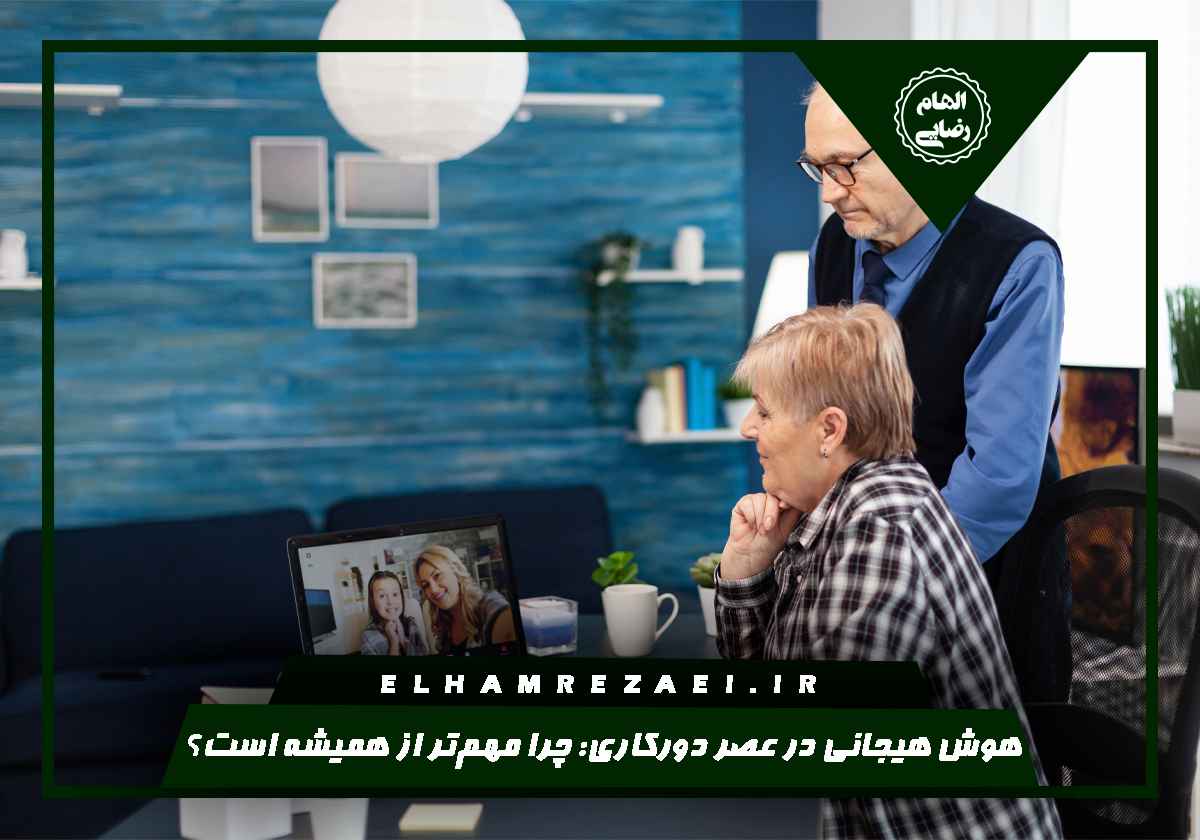هوش هیجانی در دورکاری