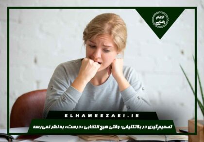 تصمیم‌گیری در بلاتکلیفی