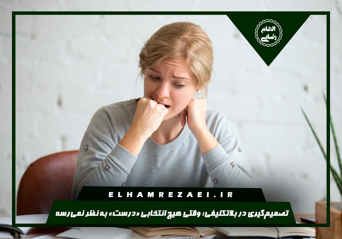 تصمیم‌گیری در بلاتکلیفی