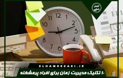 مدیریت زمان