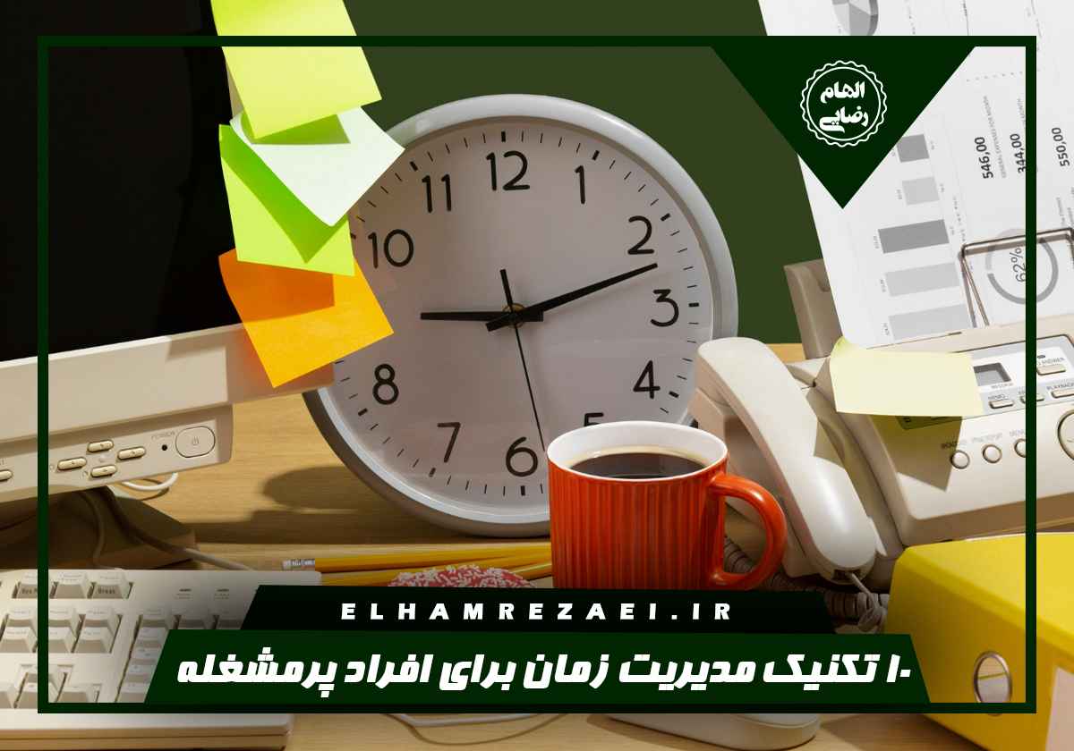 مدیریت زمان