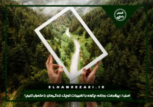 اصل ۱٪ پیشرفت روزانه