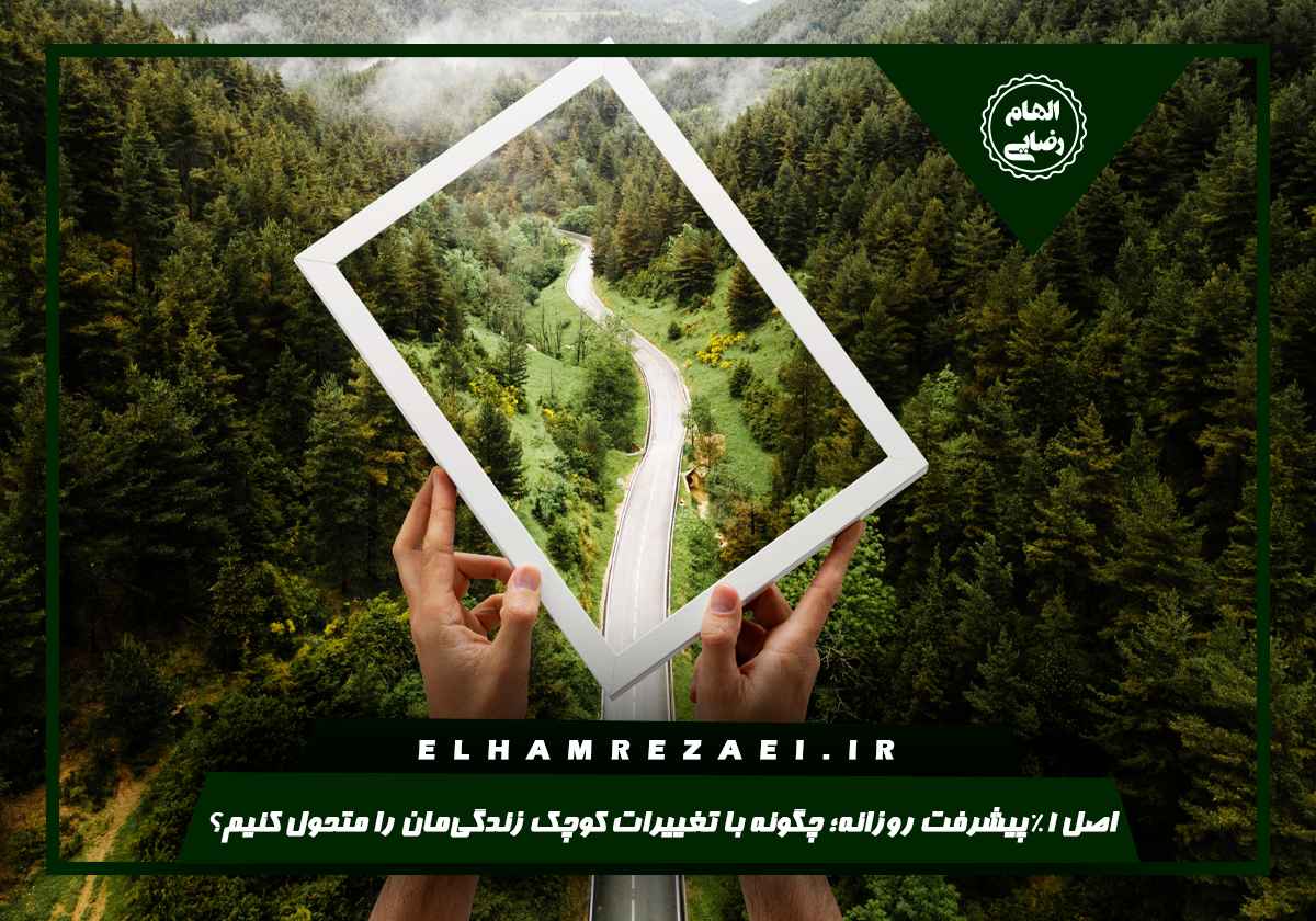 اصل ۱٪ پیشرفت روزانه