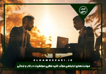 مهارت‌های ارتباطی مؤثر