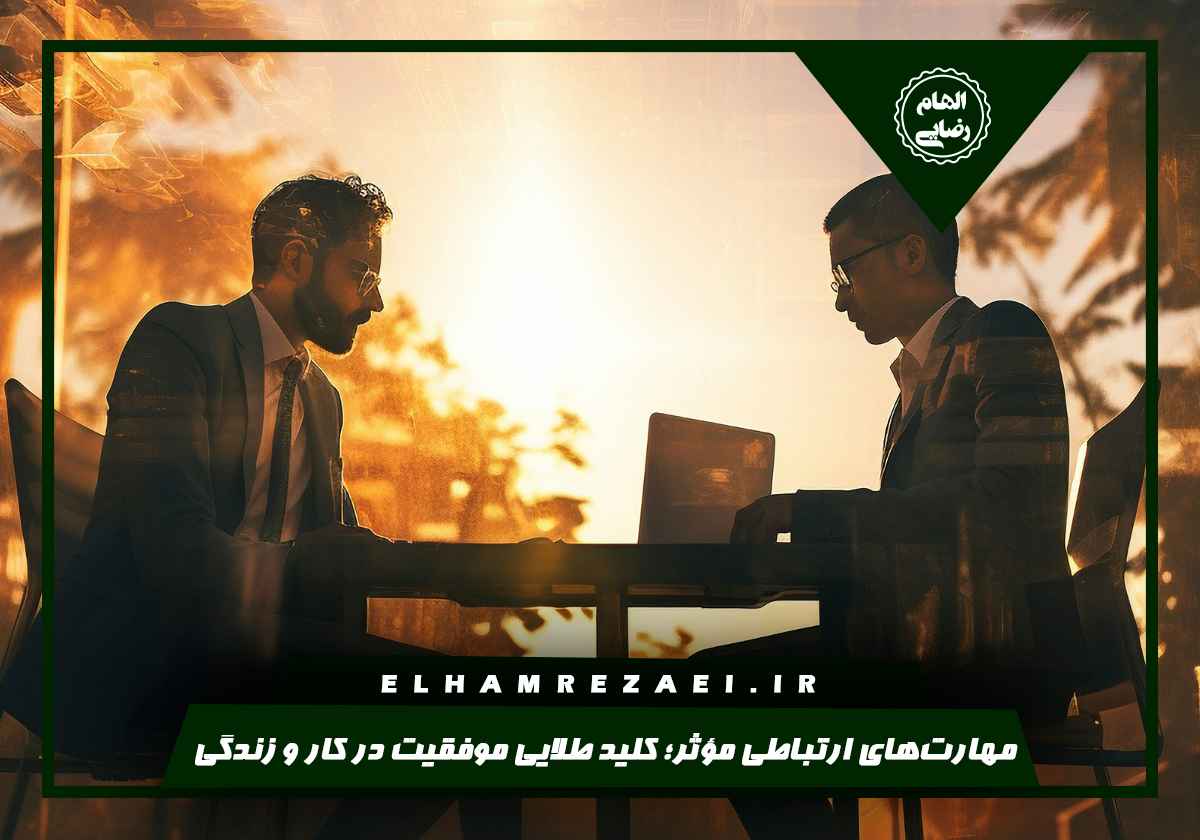 مهارت‌های ارتباطی مؤثر