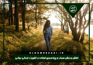 پیاده‌روی و سلامت روان